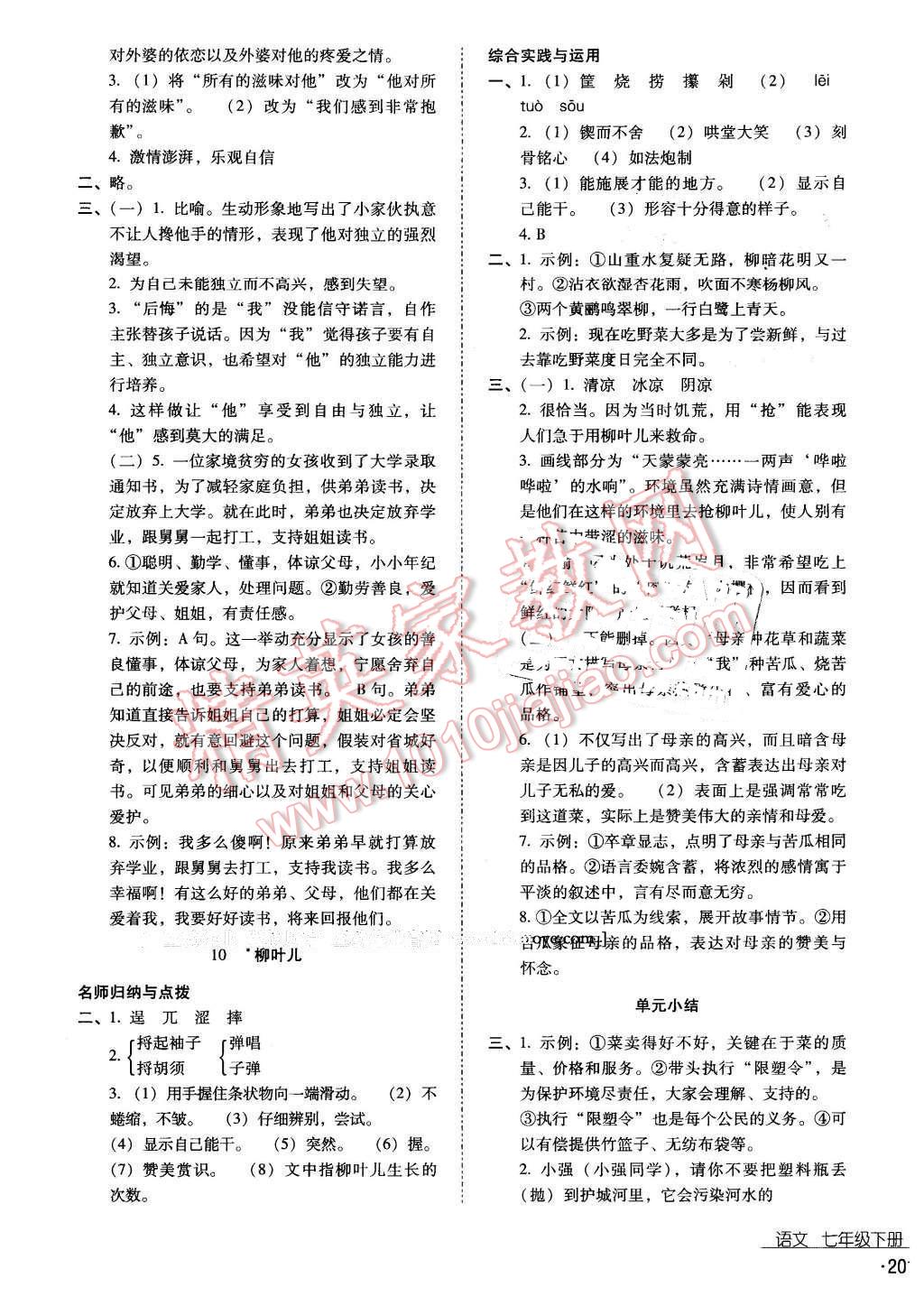 2016年云南省标准教辅优佳学案七年级语文下册苏教版 第7页