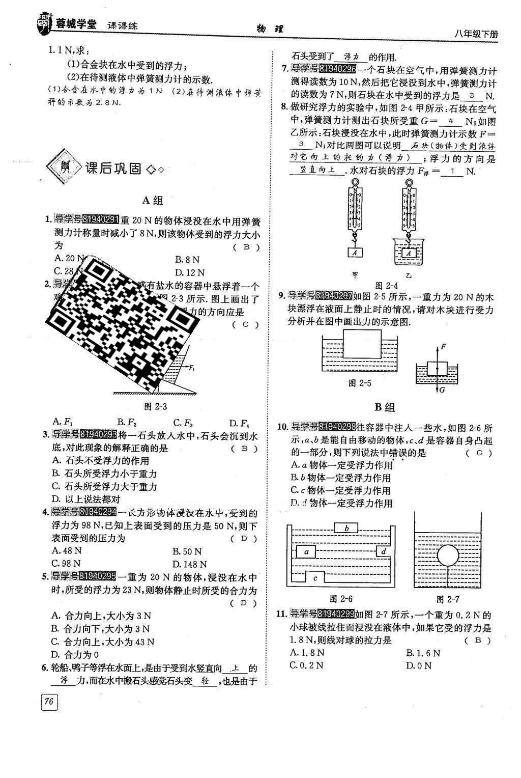 2016年蓉城學(xué)堂八年級(jí)物理下冊(cè) 第十章 流體的力現(xiàn)象第76頁(yè)