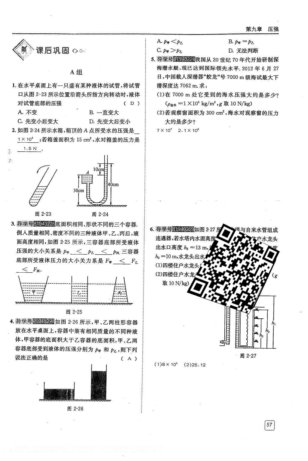 2016年蓉城學(xué)堂八年級物理下冊 第九章 壓強第57頁