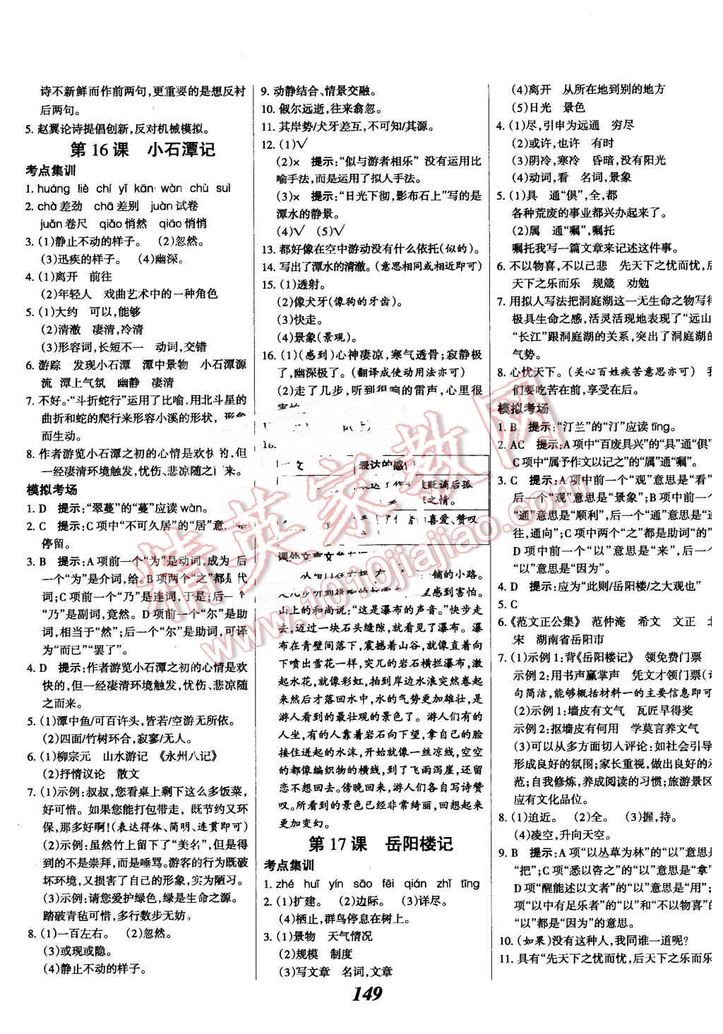 2016年全優(yōu)課堂考點(diǎn)集訓(xùn)與滿分備考八年級語文下冊河大版 第9頁