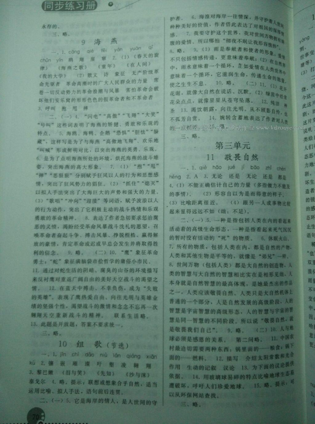 2016年同步练习册人民教育出版社八年级语文下册人教版 第93页