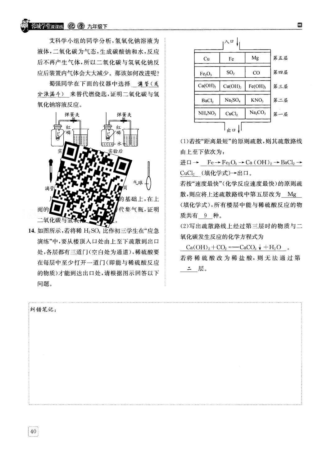 2016年蓉城學(xué)堂課課練九年級(jí)化學(xué)下冊(cè) 第十單元 酸和堿第40頁