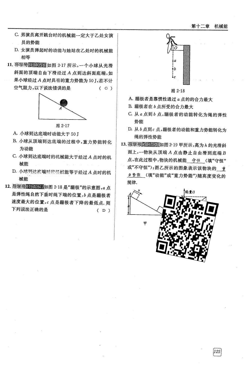 2016年蓉城學(xué)堂八年級(jí)物理下冊(cè) 第十二章 機(jī)械能第125頁(yè)