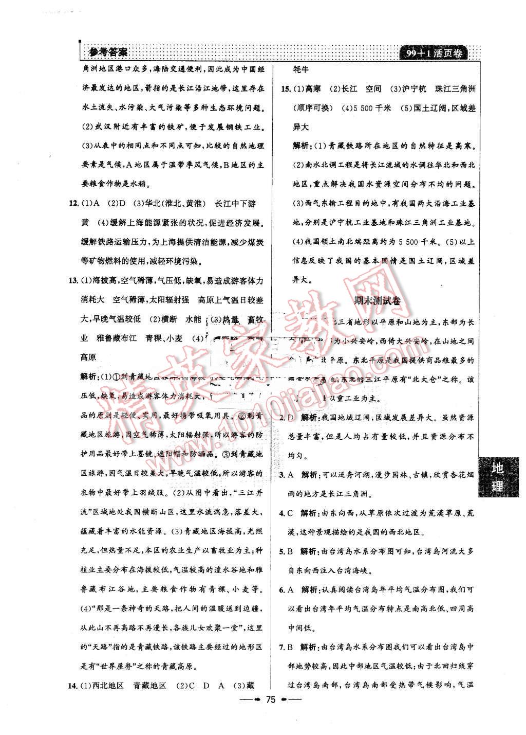 2016年99加1活頁卷八年級地理下冊人教版 第15頁