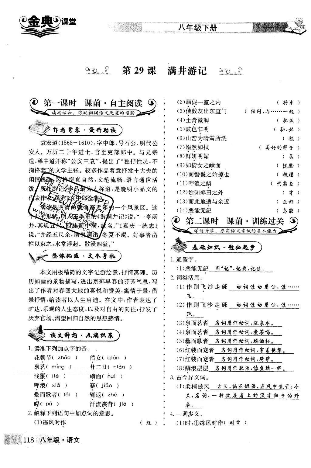 2016年名校金典课堂八年级语文下册成都专版 第六单元 借景言情抒怀第118页