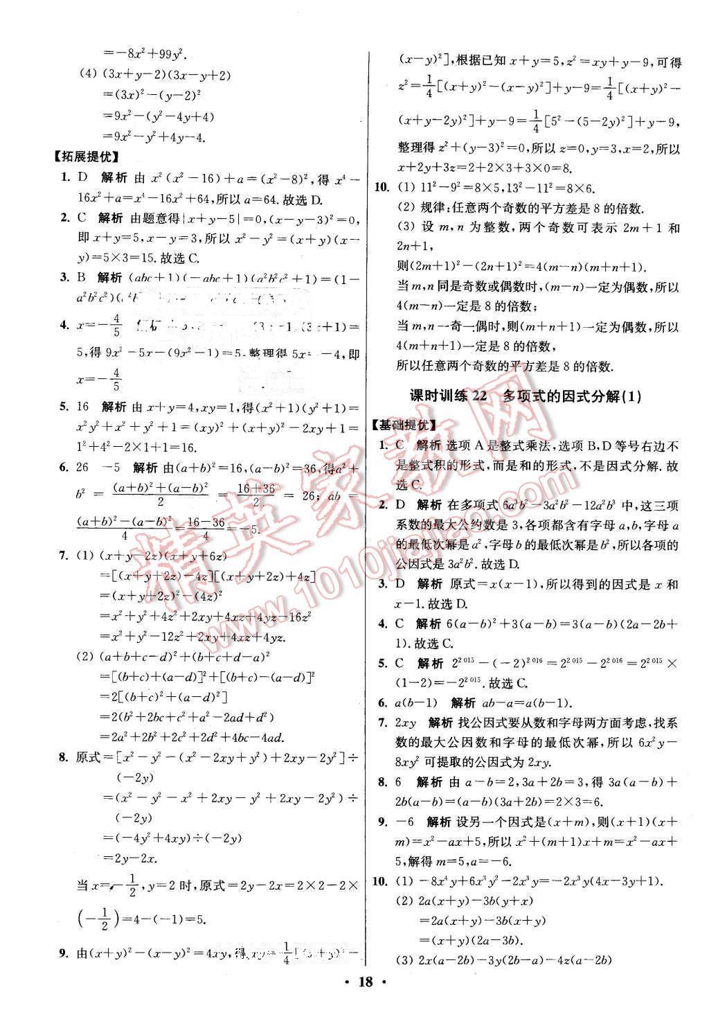 2016年初中數(shù)學小題狂做七年級下冊蘇科版 第18頁