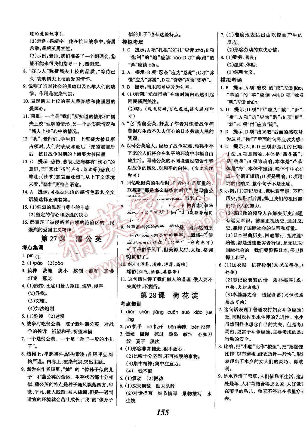 2016年全優(yōu)課堂考點(diǎn)集訓(xùn)與滿分備考八年級(jí)語(yǔ)文下冊(cè)河大版 第15頁(yè)