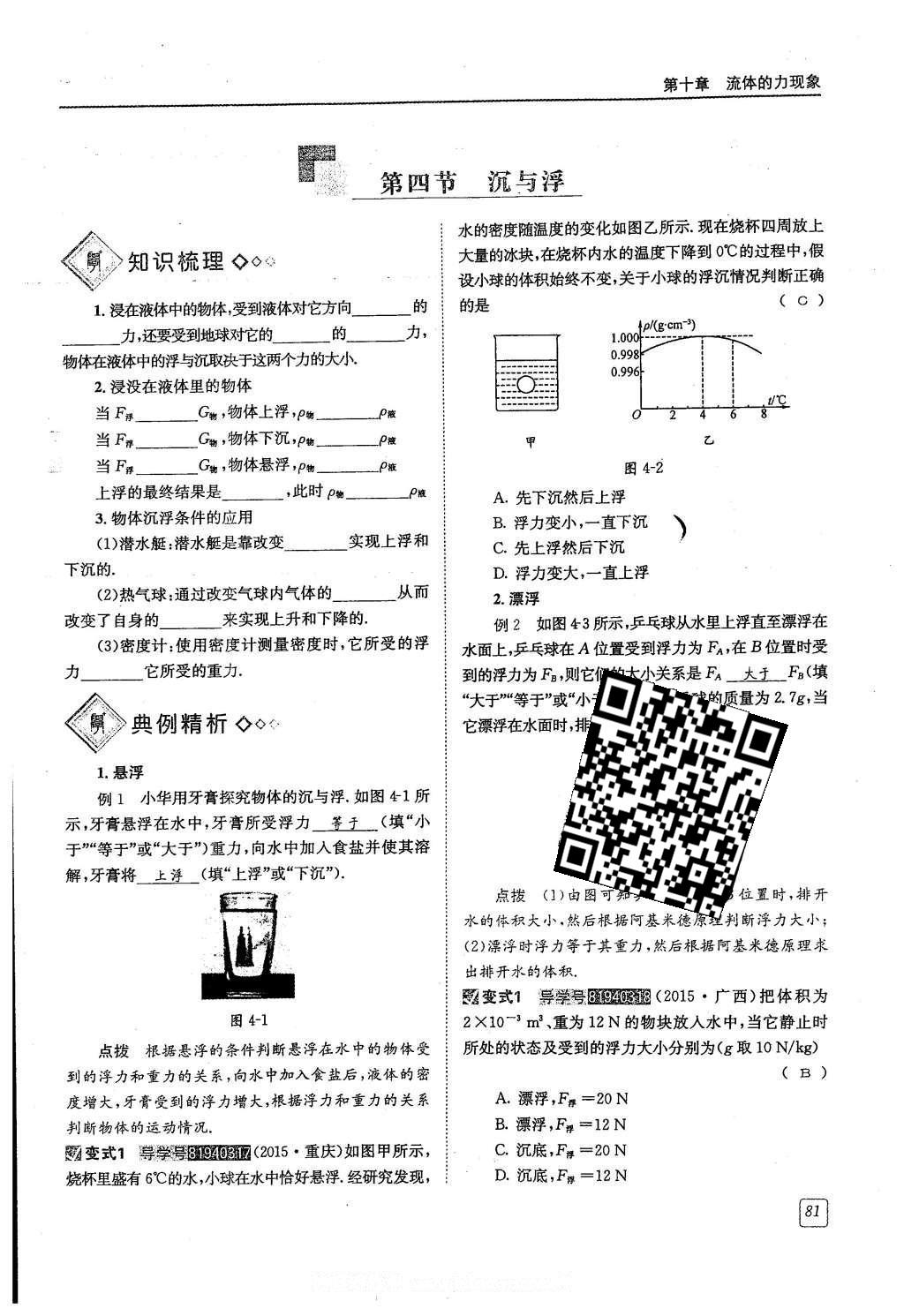 2016年蓉城學(xué)堂八年級(jí)物理下冊(cè) 第十章 流體的力現(xiàn)象第81頁(yè)