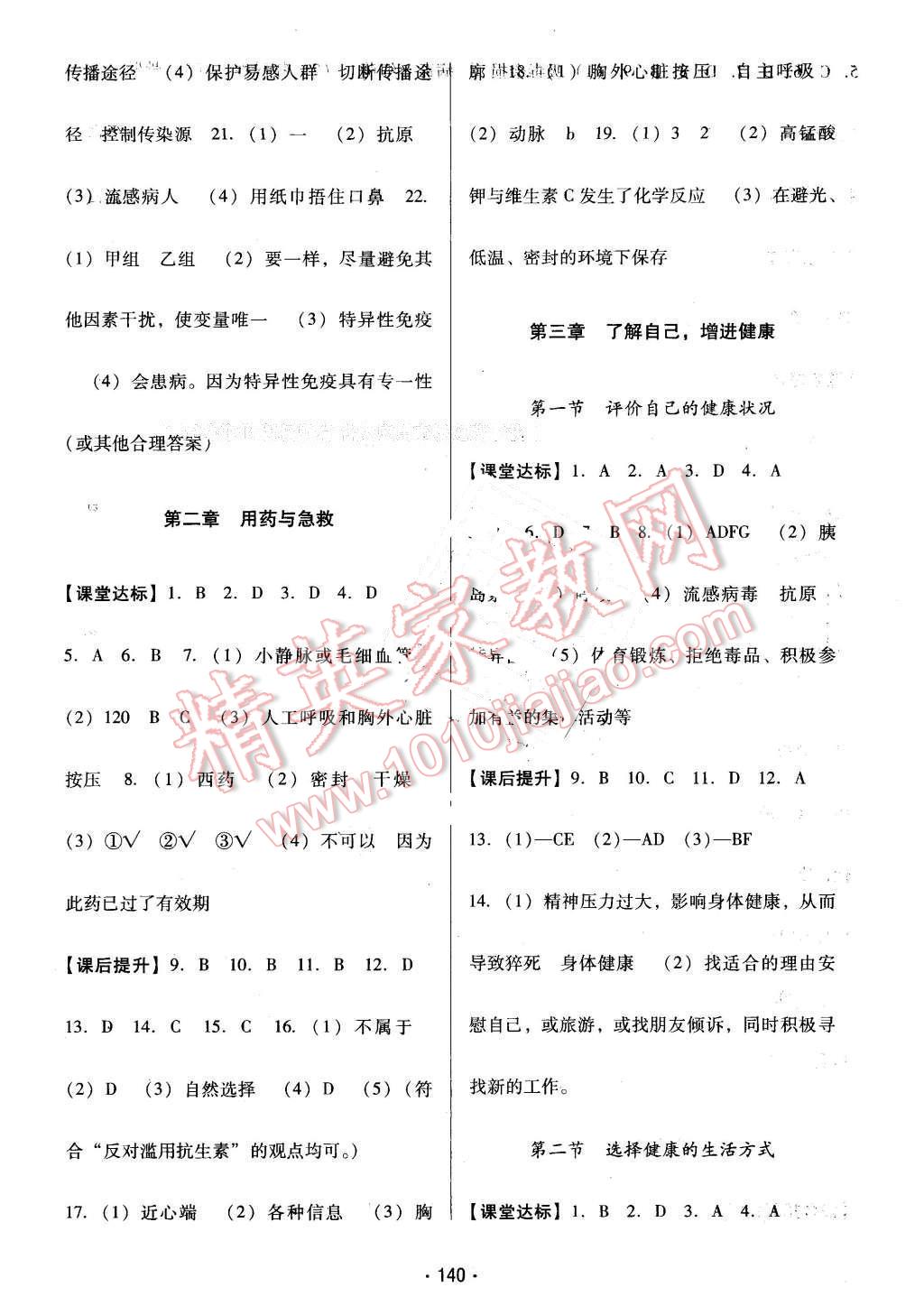 2016年云南省標(biāo)準(zhǔn)教輔優(yōu)佳學(xué)案八年級(jí)生物學(xué)下冊(cè)人教版 第8頁