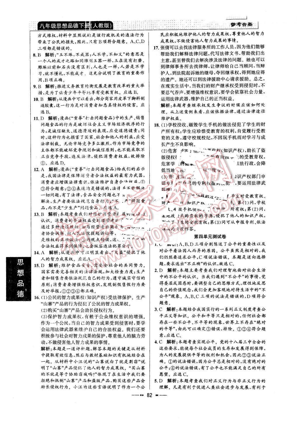 2016年99加1活页卷八年级思想品德下册人教版 第14页