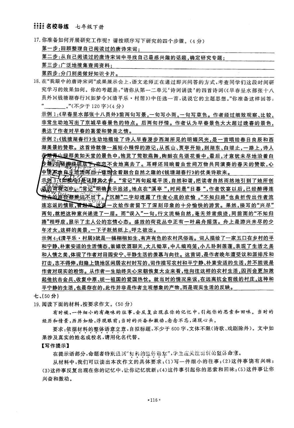 2016年名校导练七年级语文下册 单元满分练第147页