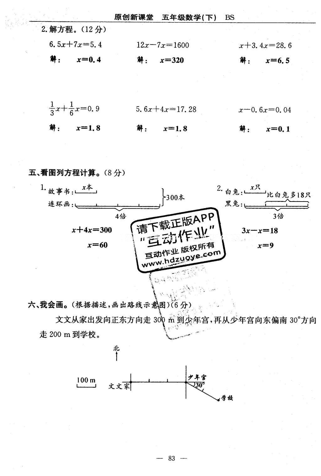 2016年原創(chuàng)新課堂五年級(jí)數(shù)學(xué)下冊(cè)北師大版 單元測(cè)試卷第83頁(yè)