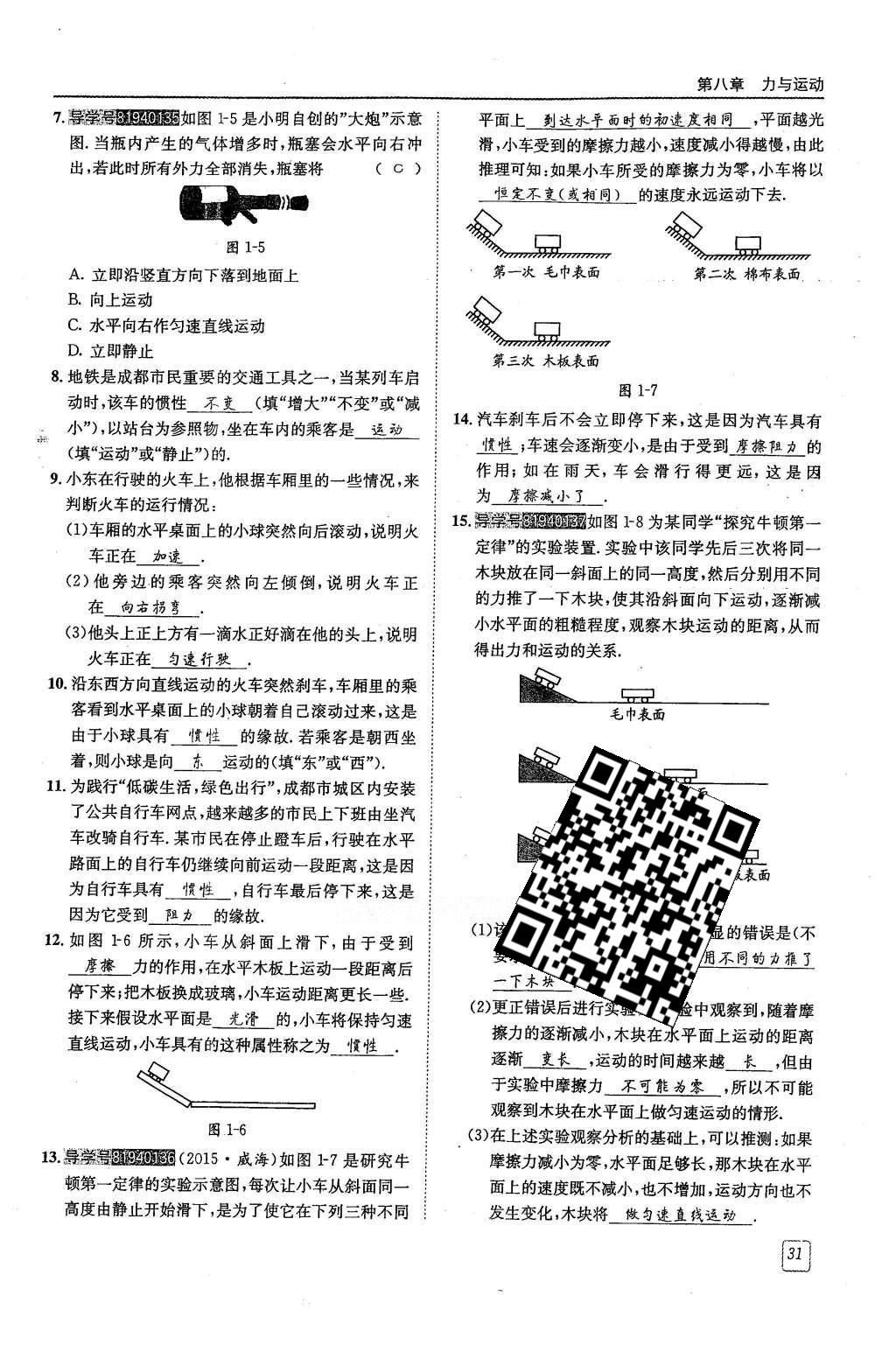 2016年蓉城學(xué)堂八年級(jí)物理下冊(cè) 第八章 力與運(yùn)動(dòng)第31頁(yè)