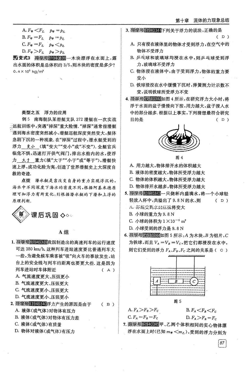 2016年蓉城學(xué)堂八年級(jí)物理下冊(cè) 第十章 流體的力現(xiàn)象第87頁(yè)