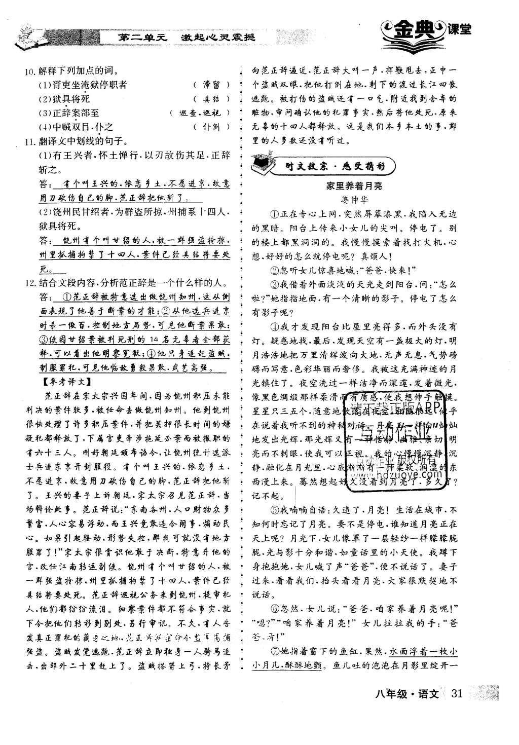 2016年名校金典课堂八年级语文下册成都专版 第二单元 激起心灵震撼第31页