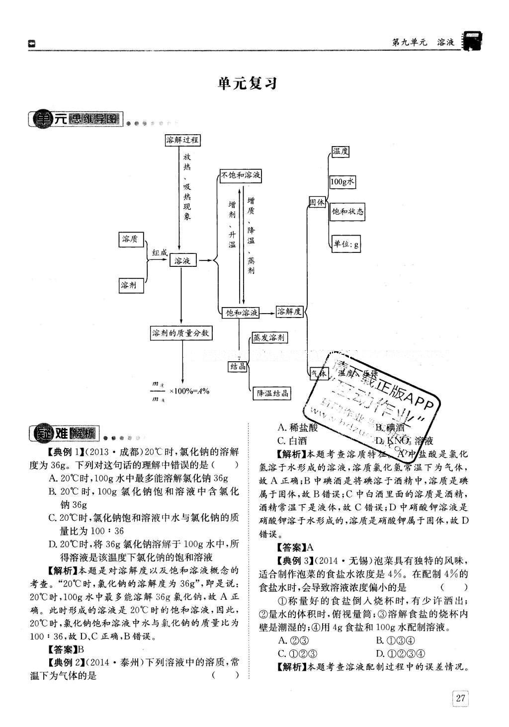 2016年蓉城學堂課課練九年級化學下冊 第九單元 溶液第27頁