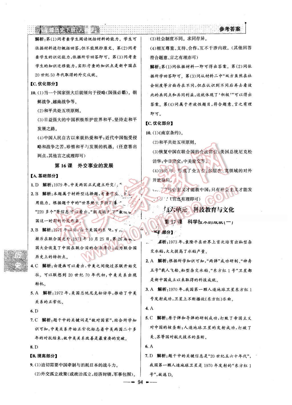 2016年99加1活頁卷八年級歷史下冊人教版 第10頁