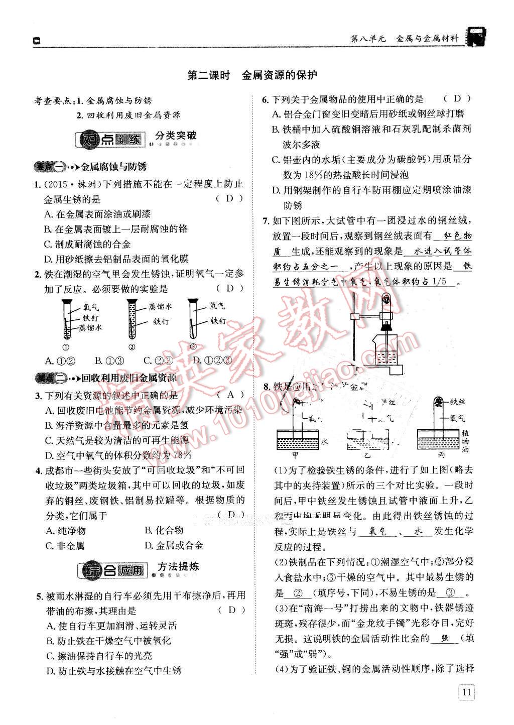 2016年蓉城學(xué)堂課課練九年級化學(xué)下冊 第11頁