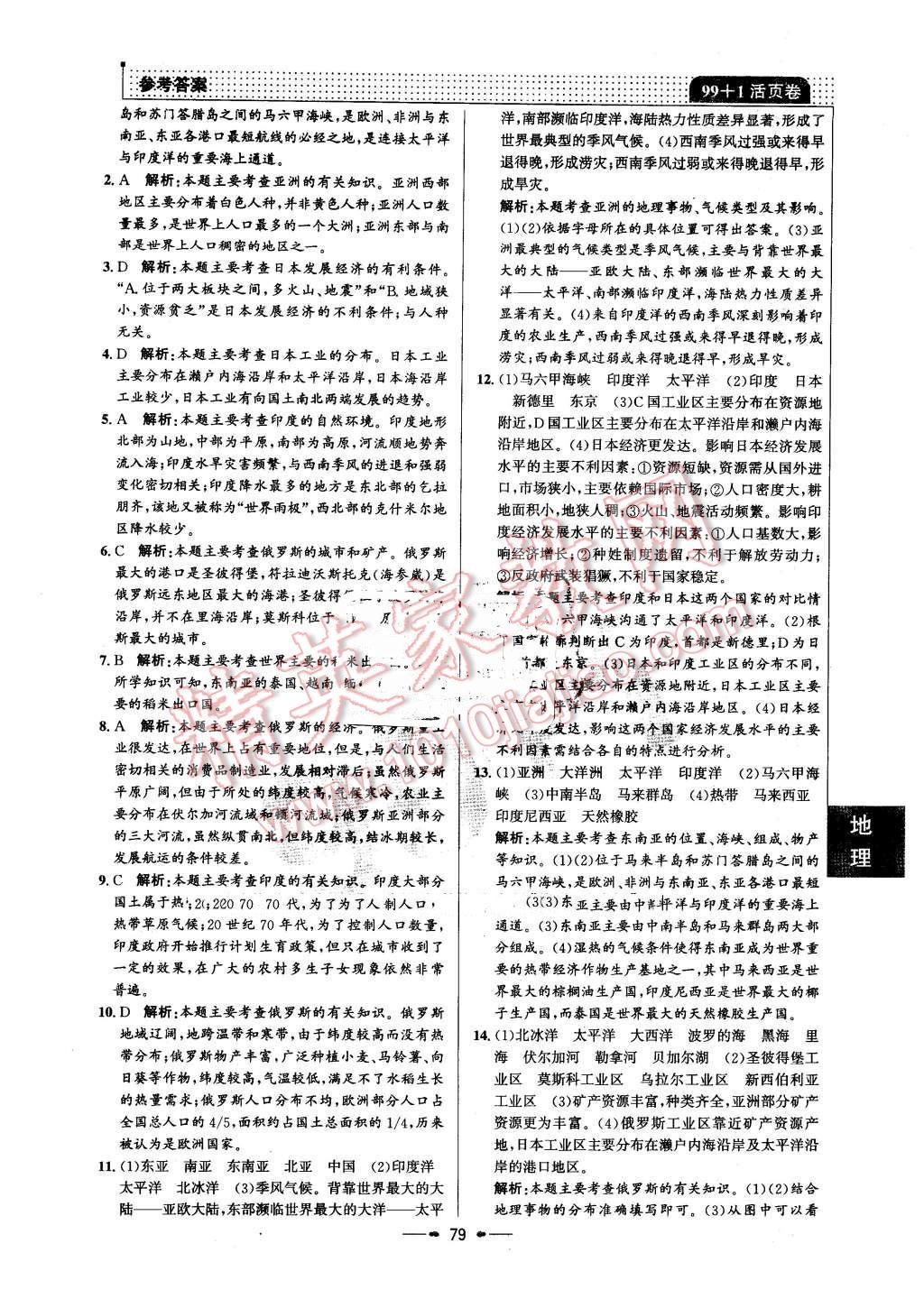 2016年99加1活页卷七年级地理下册人教版 第11页