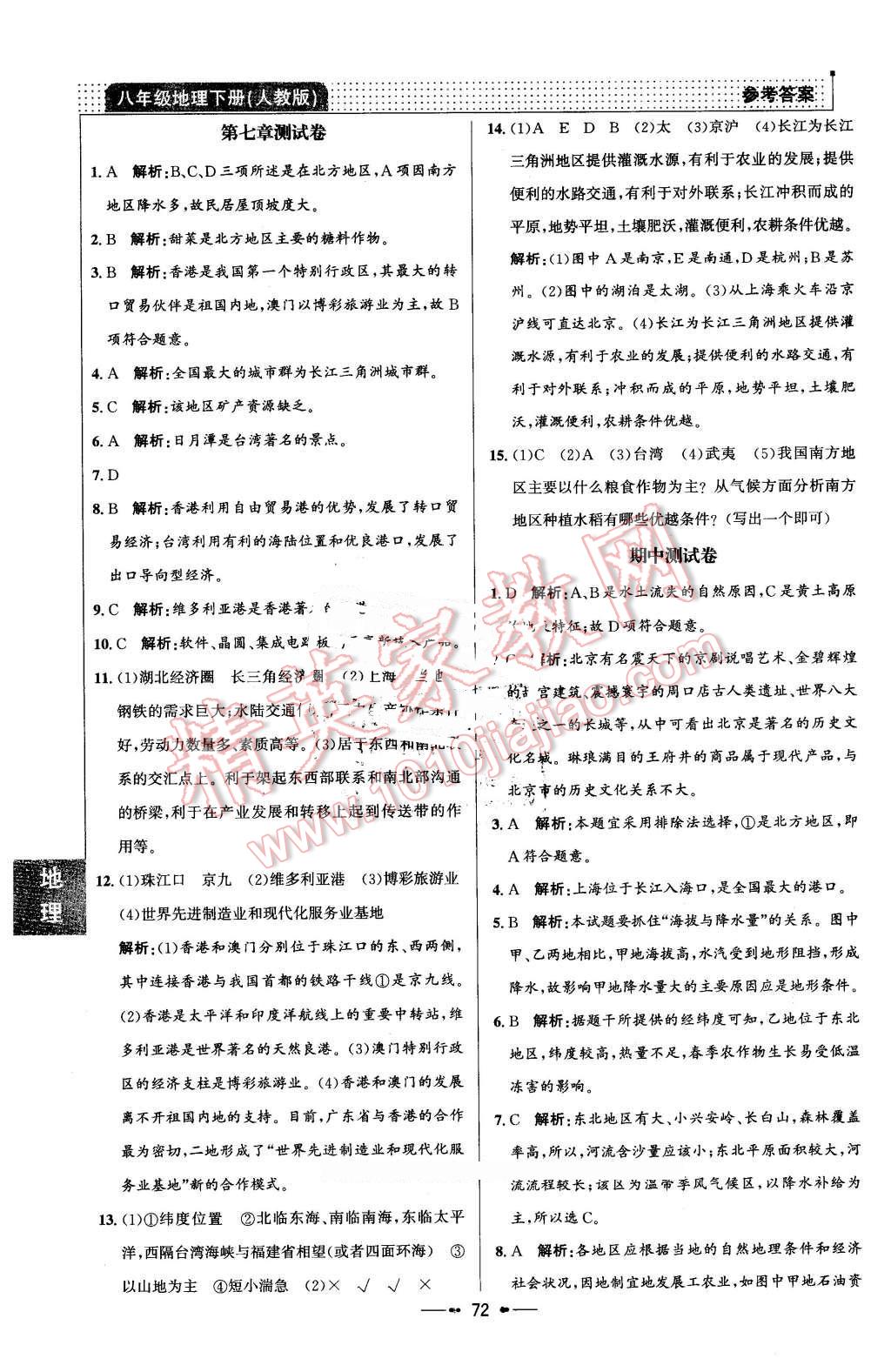 2016年99加1活頁卷八年級地理下冊人教版 第12頁