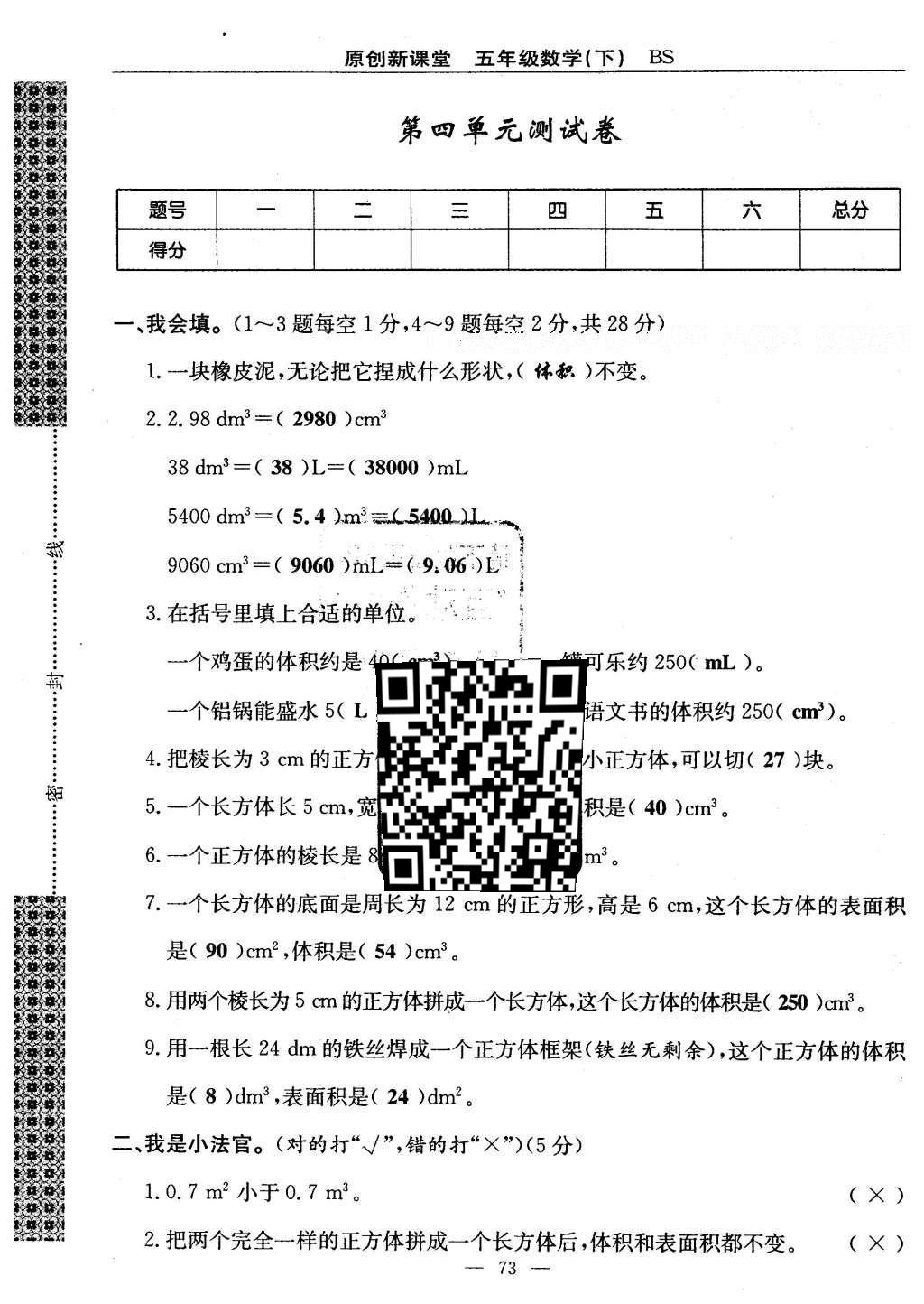 2016年原創(chuàng)新課堂五年級數(shù)學(xué)下冊北師大版 單元測試卷第73頁