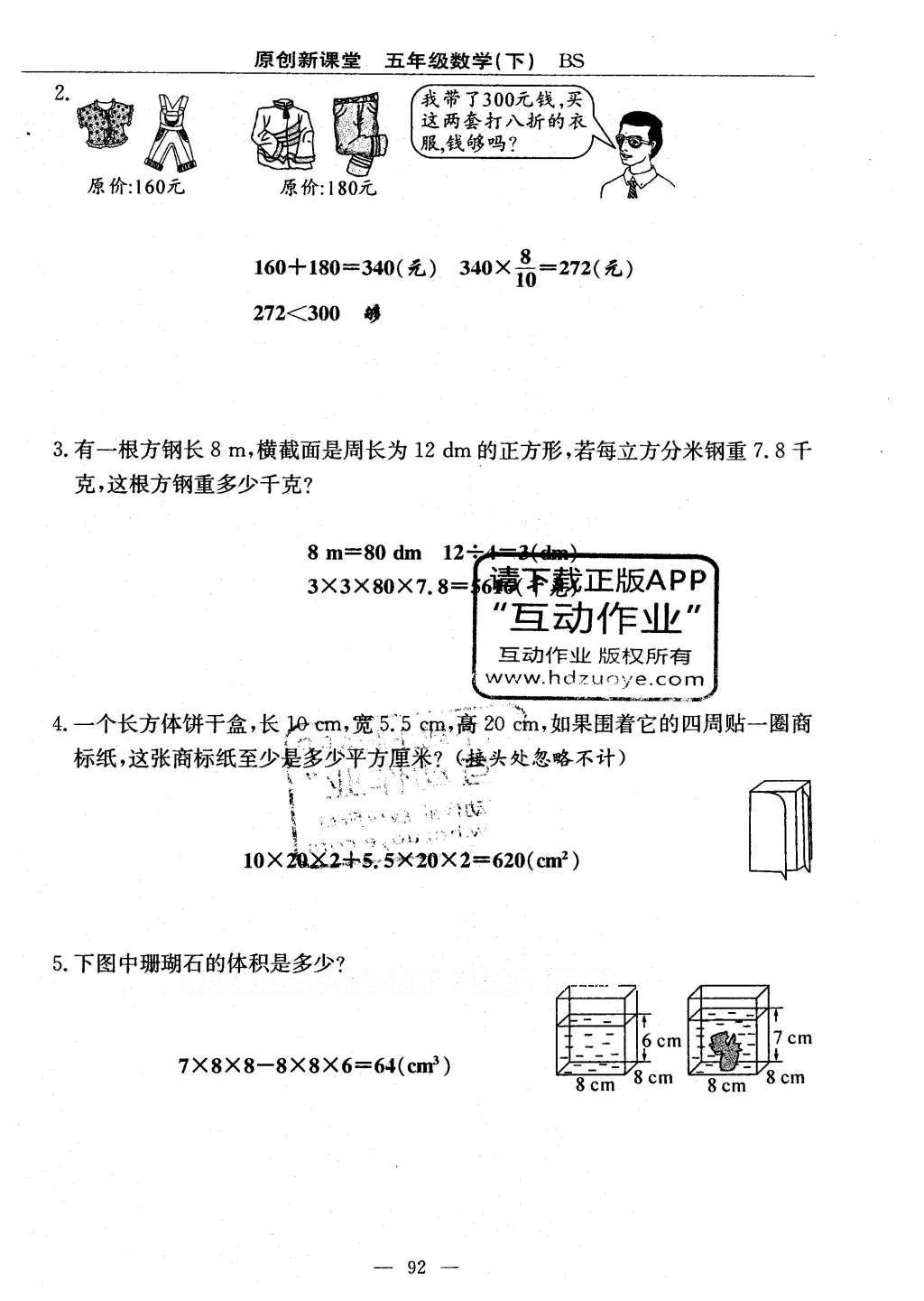 2016年原創(chuàng)新課堂五年級(jí)數(shù)學(xué)下冊(cè)北師大版 單元測(cè)試卷第92頁(yè)