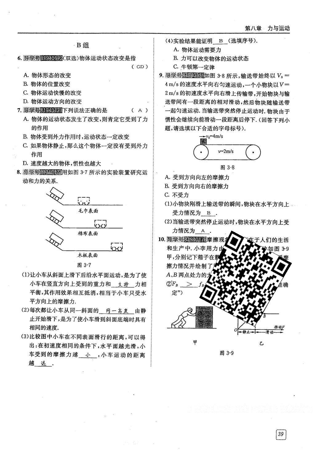 2016年蓉城學(xué)堂八年級物理下冊 第八章 力與運動第39頁