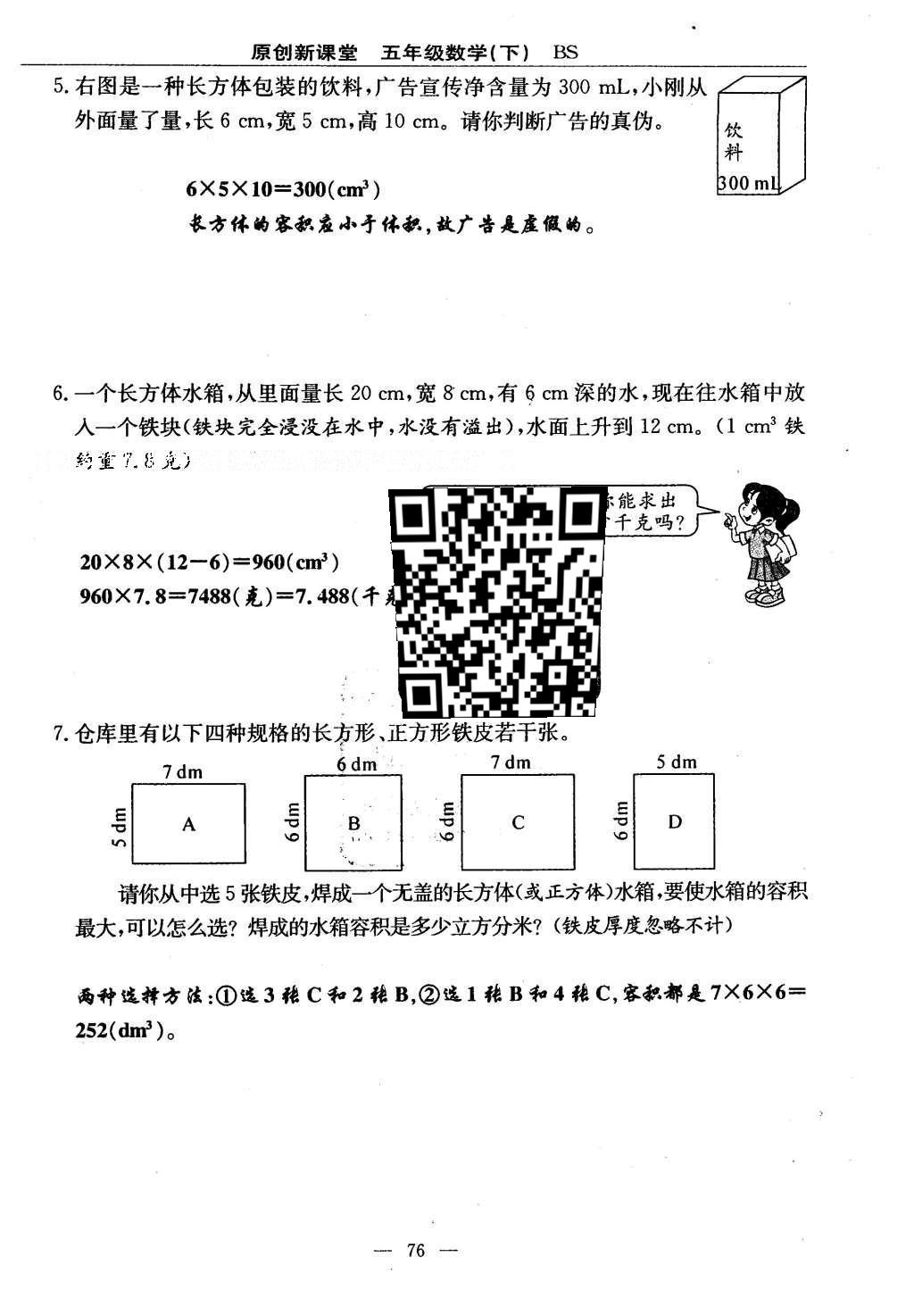 2016年原創(chuàng)新課堂五年級數(shù)學(xué)下冊北師大版 單元測試卷第76頁