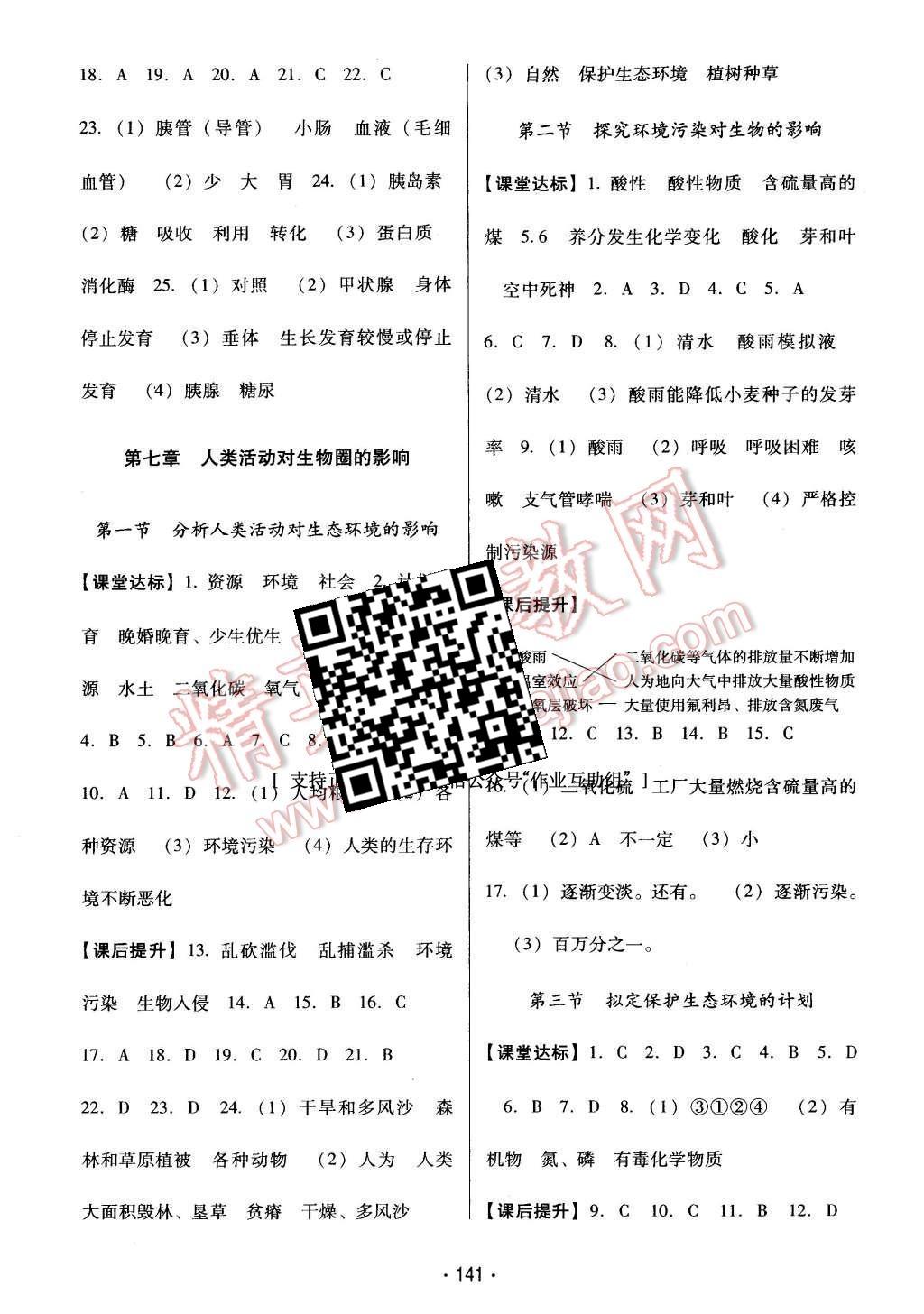 2016年云南省標(biāo)準(zhǔn)教輔優(yōu)佳學(xué)案七年級生物學(xué)下冊人教版 第9頁