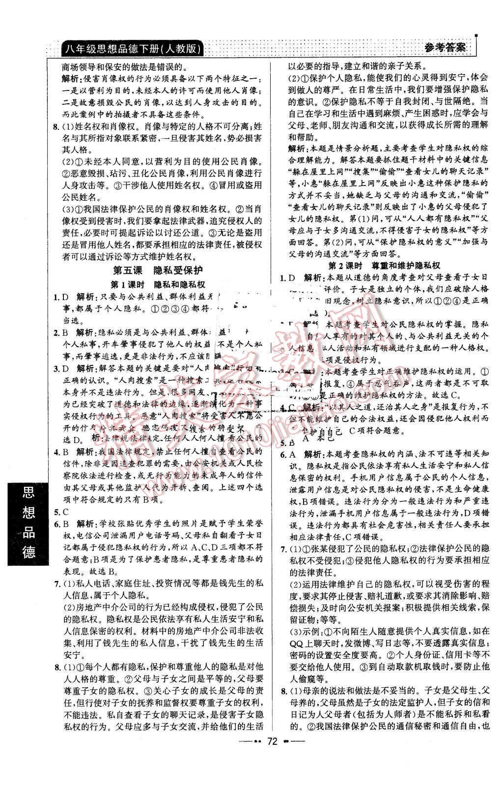 2016年99加1活页卷八年级思想品德下册人教版 第4页