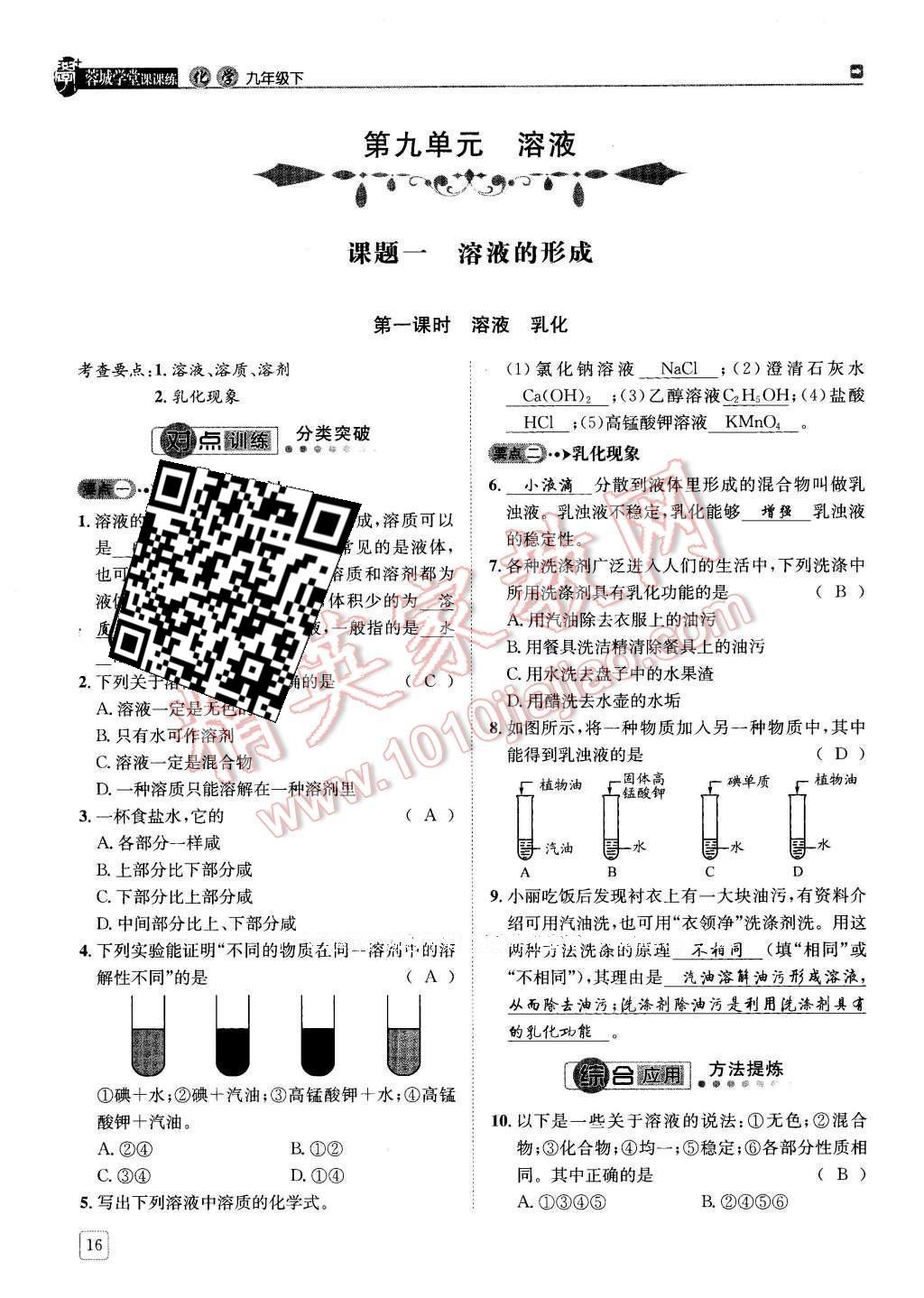 2016年蓉城學(xué)堂課課練九年級(jí)化學(xué)下冊(cè) 第九單元 溶液第16頁