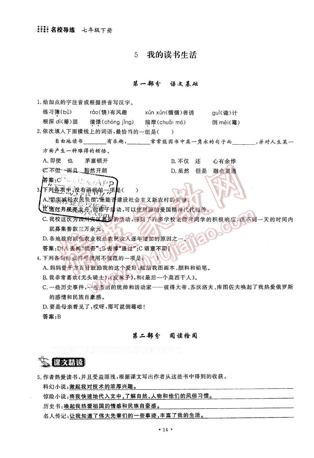 2016年名校导练七年级语文下册 第14页