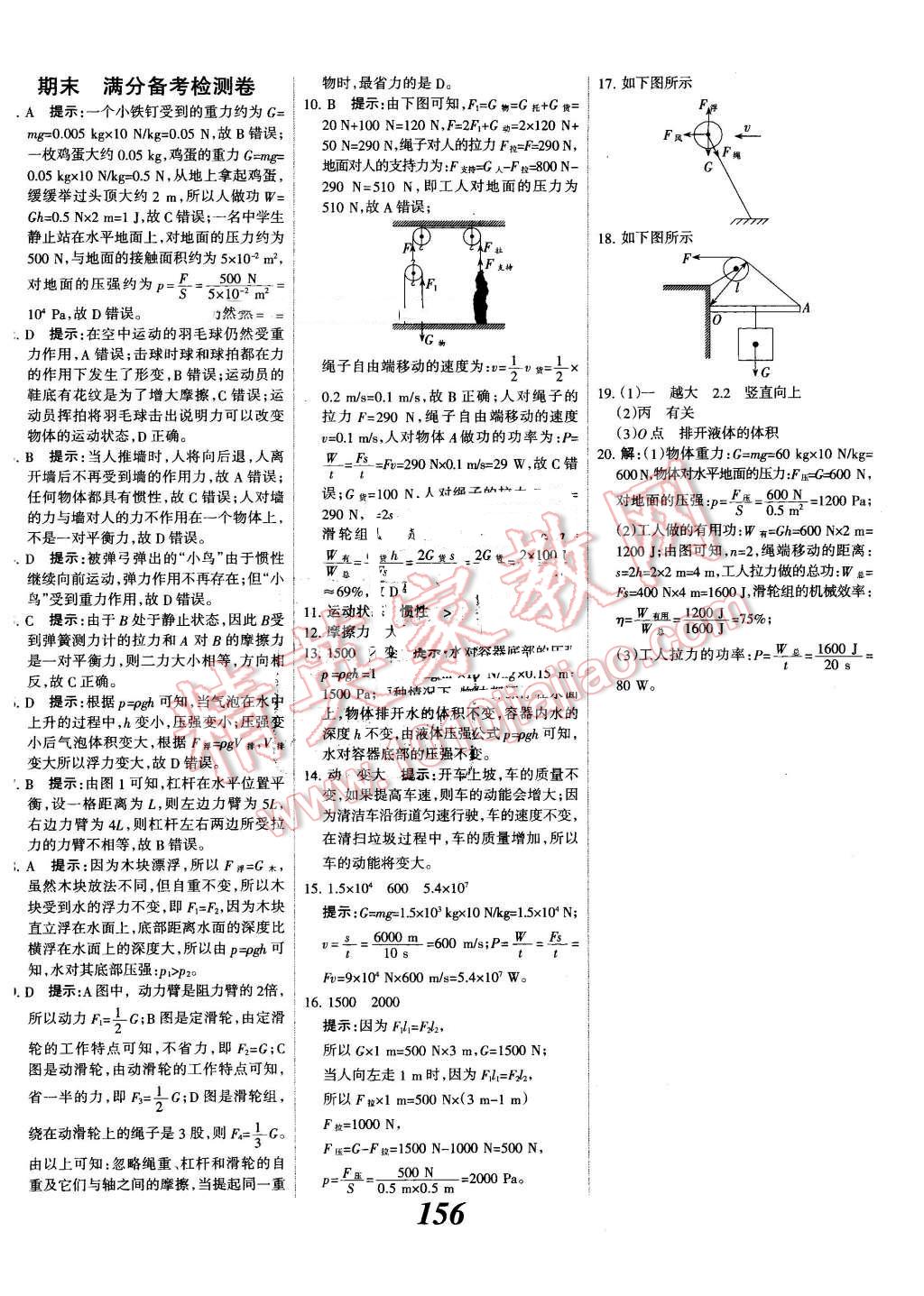 2016年全優(yōu)課堂考點集訓與滿分備考八年級物理下冊人教版 第32頁