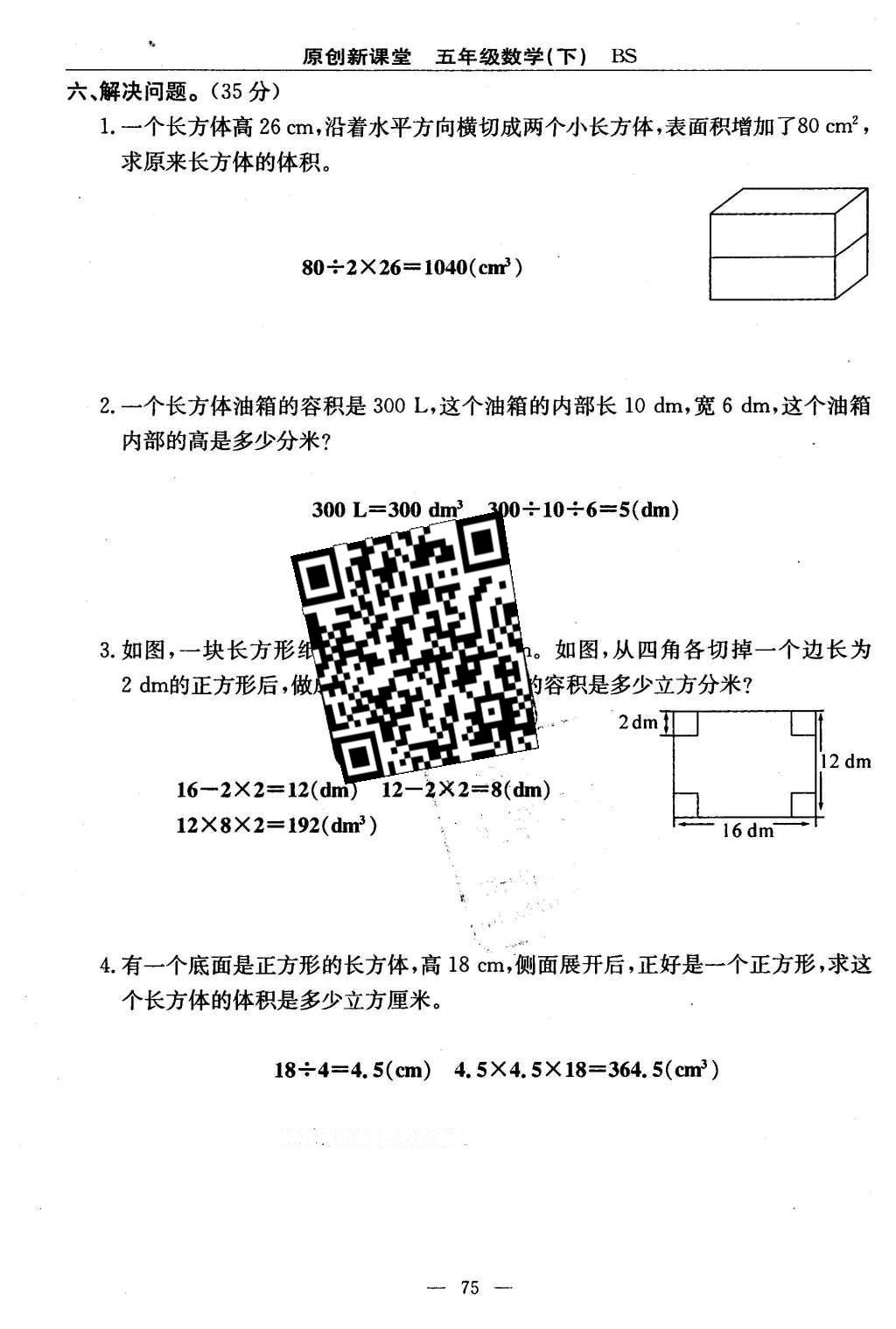 2016年原創(chuàng)新課堂五年級(jí)數(shù)學(xué)下冊(cè)北師大版 單元測(cè)試卷第75頁(yè)