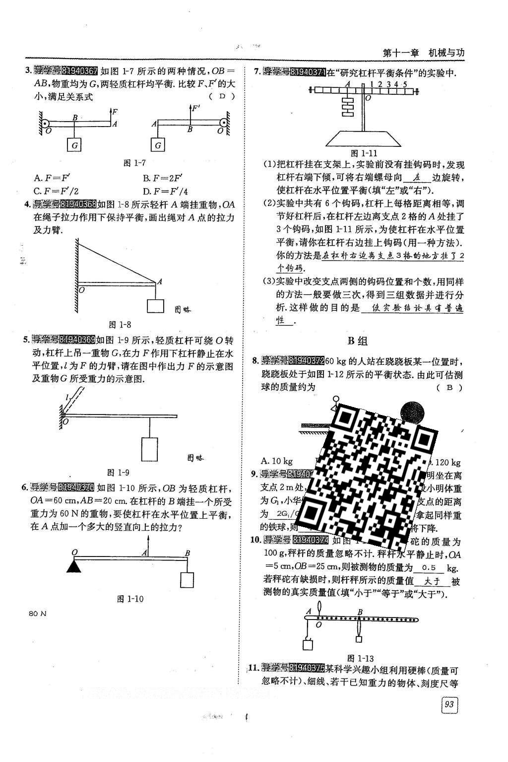 2016年蓉城學(xué)堂八年級物理下冊 第十一章 機械與功第93頁