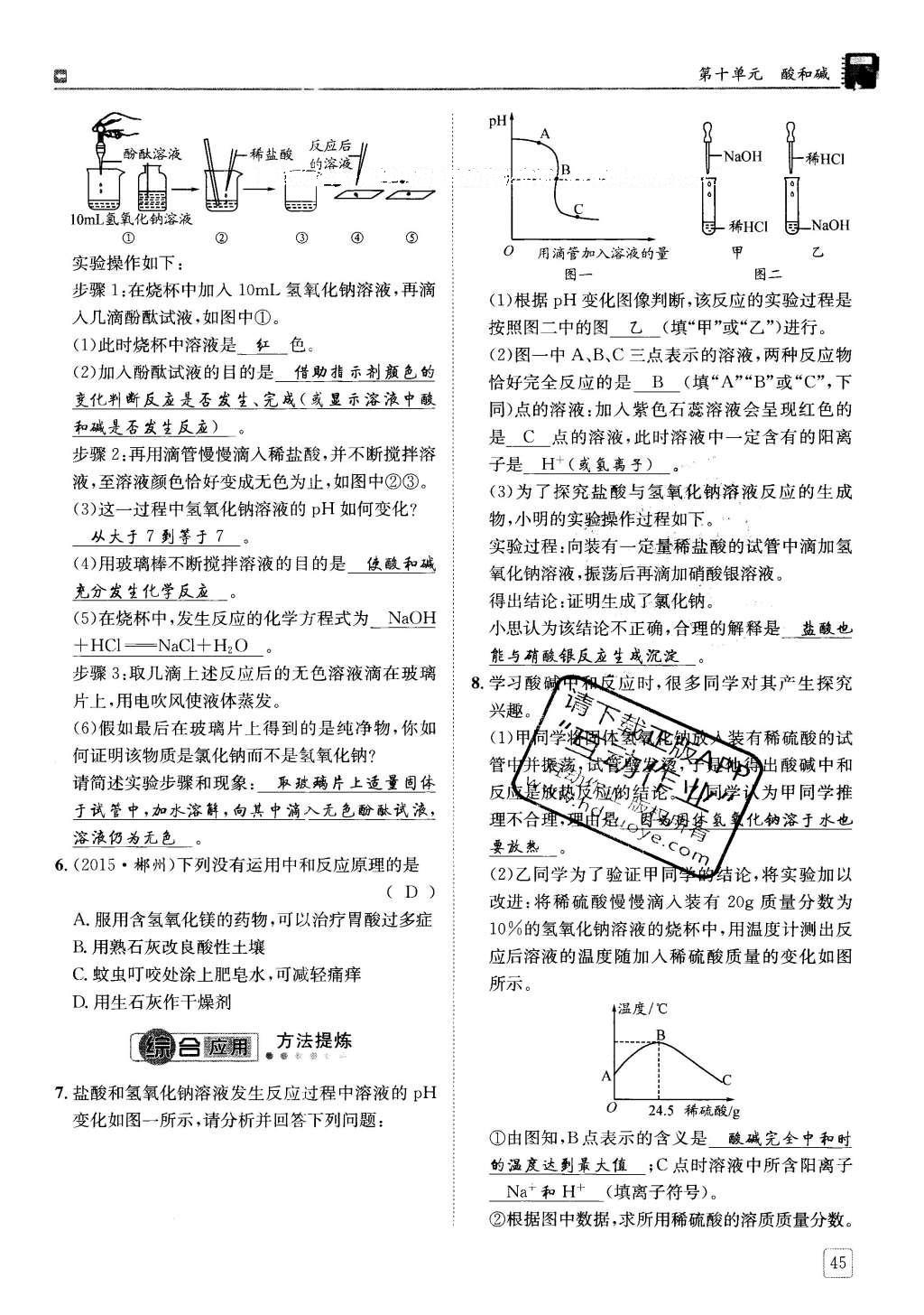 2016年蓉城學(xué)堂課課練九年級(jí)化學(xué)下冊 第十單元 酸和堿第45頁