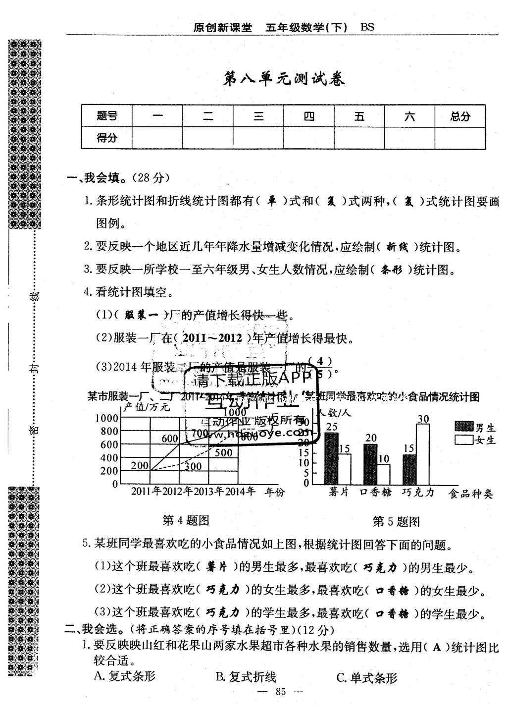 2016年原創(chuàng)新課堂五年級數學下冊北師大版 單元測試卷第85頁