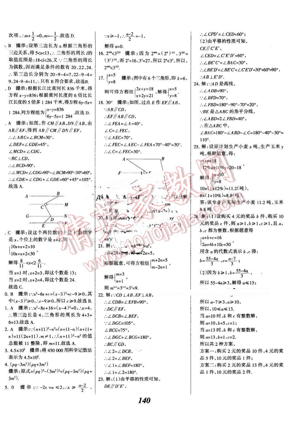 2016年全優(yōu)課堂考點集訓(xùn)與滿分備考七年級數(shù)學(xué)下冊冀教版 第32頁