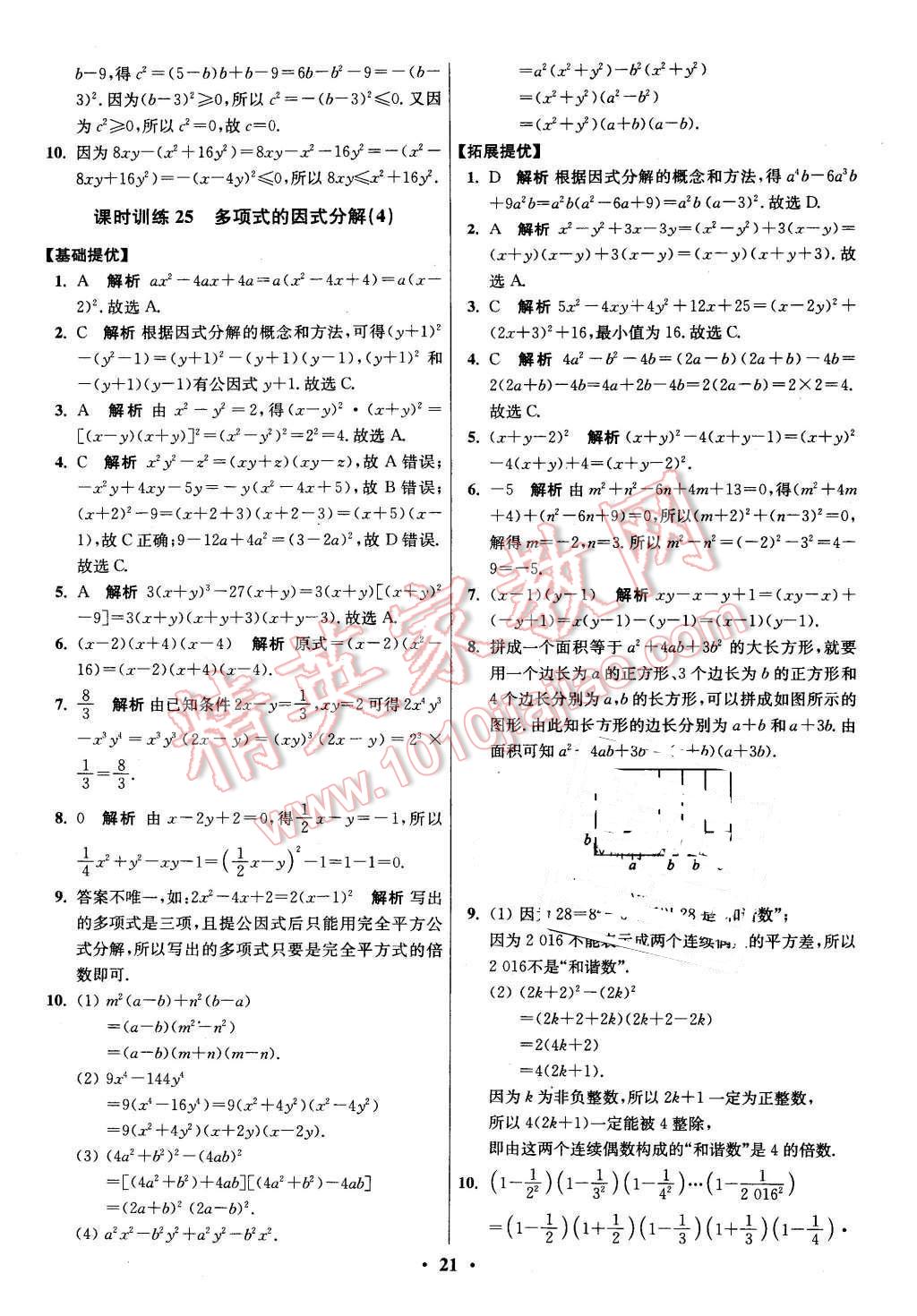 2016年初中數(shù)學(xué)小題狂做七年級下冊蘇科版 第21頁