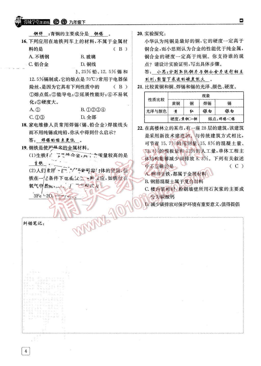 2016年蓉城學(xué)堂課課練九年級(jí)化學(xué)下冊(cè) 第4頁