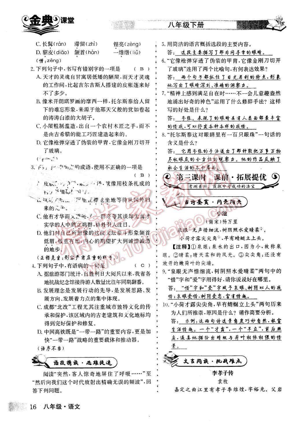 2016年名校金典课堂八年级语文下册成都专版 第16页