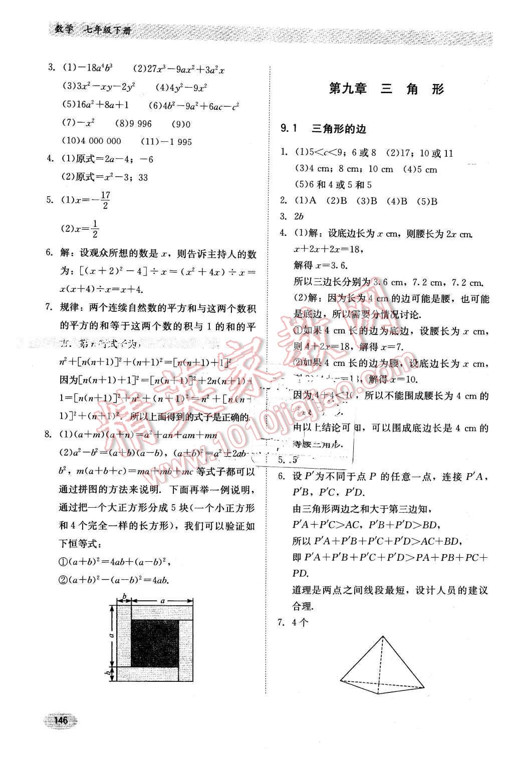 2016年同步练习册七年级数学下册冀教版河北教育出版社 第14页