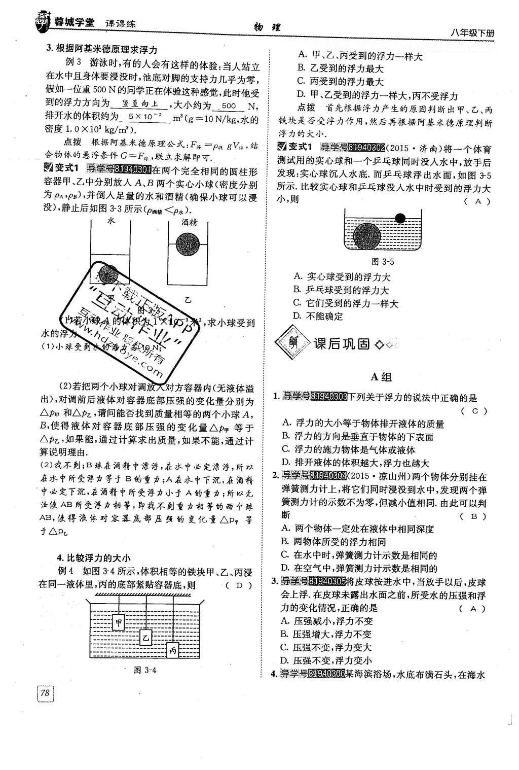 2016年蓉城學(xué)堂八年級物理下冊 第十章 流體的力現(xiàn)象第78頁