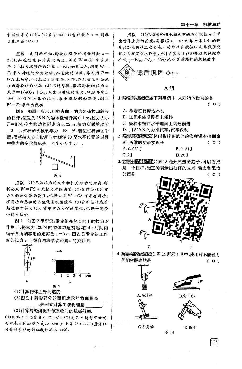 2016年蓉城學(xué)堂八年級物理下冊 第十一章 機械與功第117頁