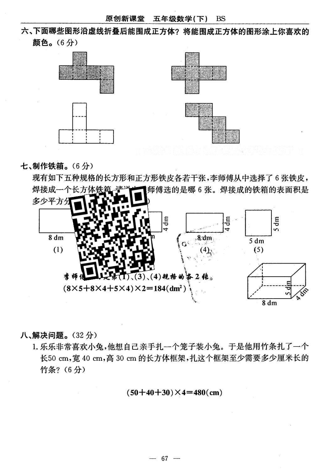 2016年原創(chuàng)新課堂五年級數(shù)學下冊北師大版 單元測試卷第67頁