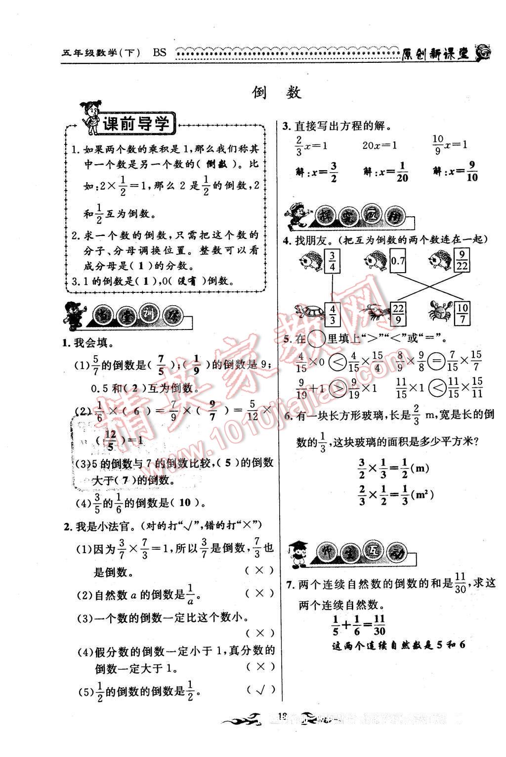 2016年原創(chuàng)新課堂五年級(jí)數(shù)學(xué)下冊(cè)北師大版 第18頁(yè)