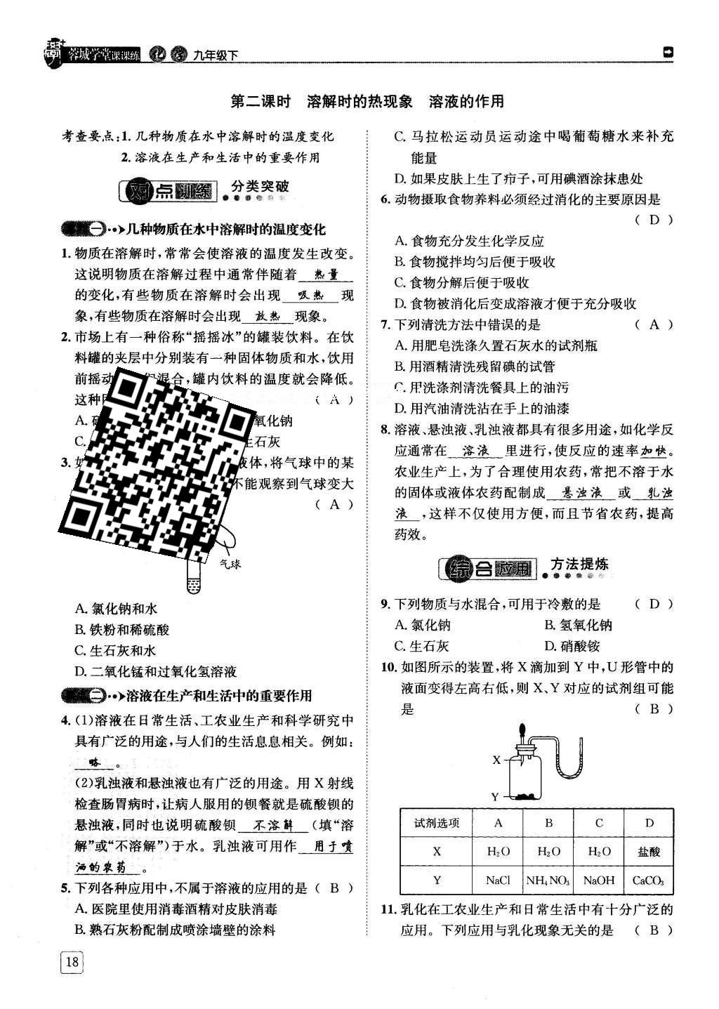 2016年蓉城學(xué)堂課課練九年級化學(xué)下冊 第九單元 溶液第18頁