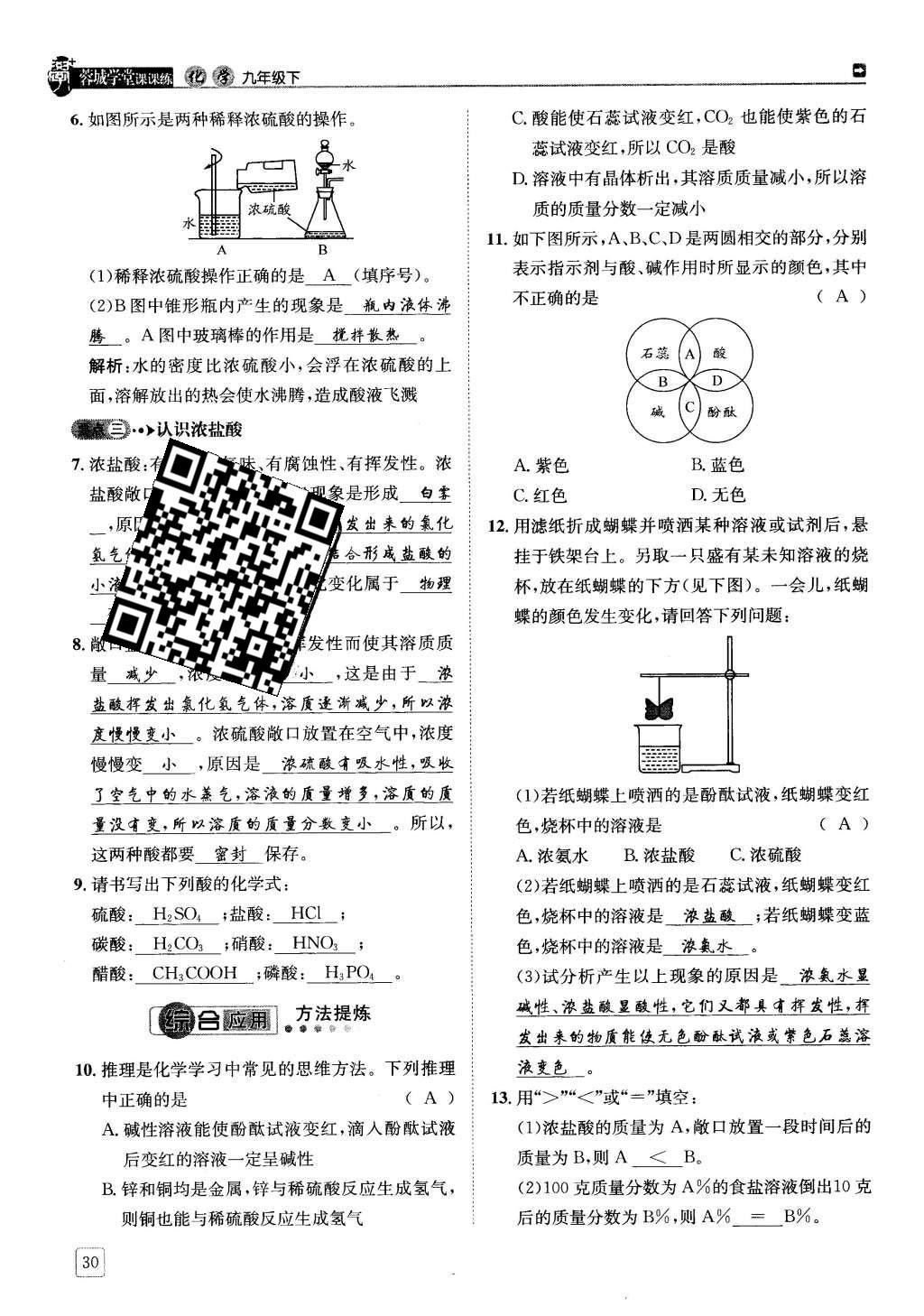 2016年蓉城學(xué)堂課課練九年級化學(xué)下冊 第十單元 酸和堿第30頁