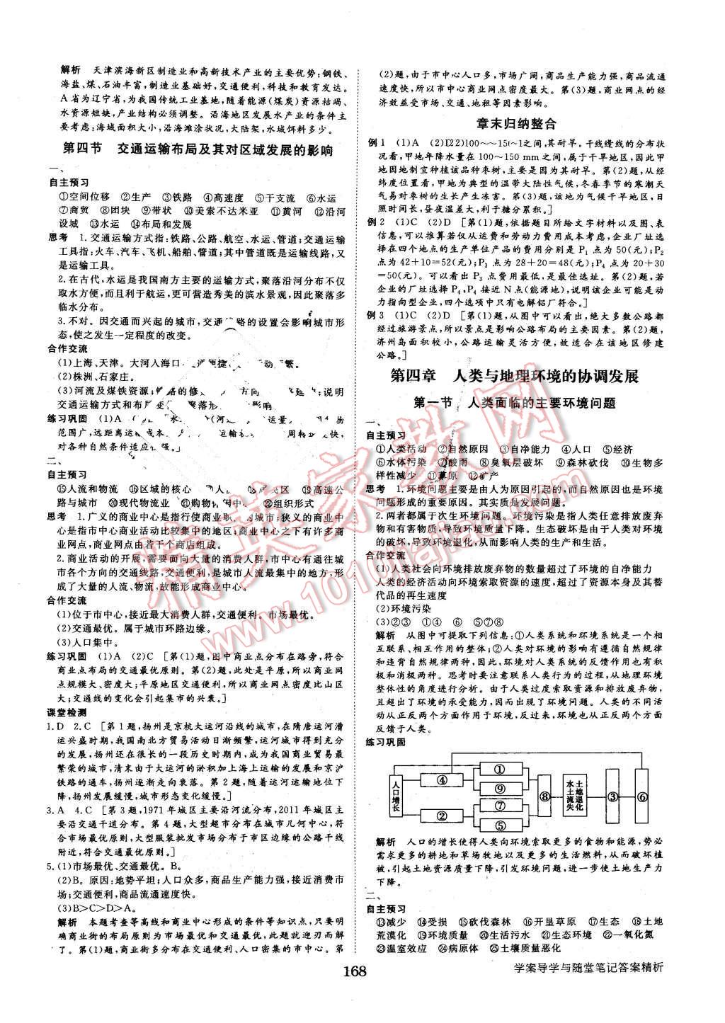 2016年步步高學(xué)案導(dǎo)學(xué)與隨堂筆記地理必修2湘教版 第8頁(yè)