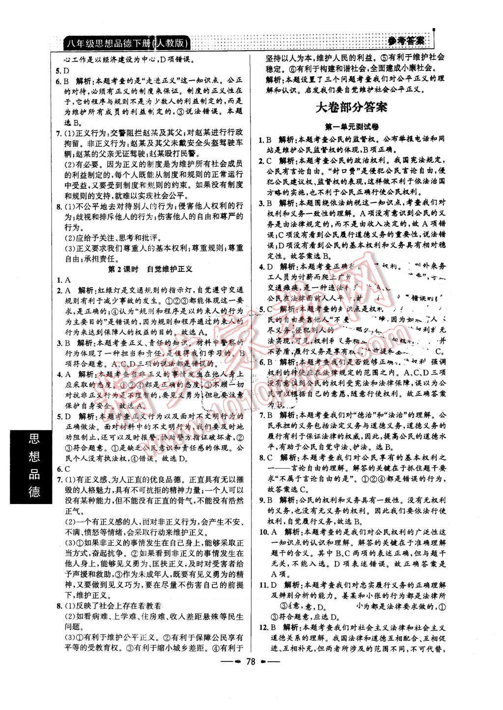 2016年99加1活页卷八年级思想品德下册人教版 第10页